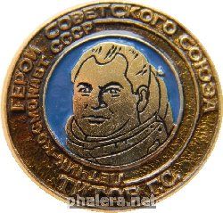 Знак Герой советского союза, летчик-космонавт СССР,  Титов Г.С.