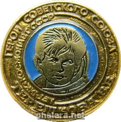 Знак Герой советского союза, летчик-космонавт СССР,  Терешкова В.В.