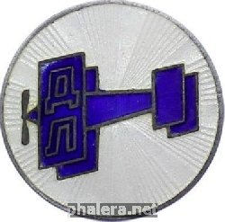 Знак DOBROLYOT - The Soviet Union Society of Voluntary Air Fleet