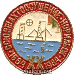 Знак Норильск Союзшахтоосушение 1964-1984