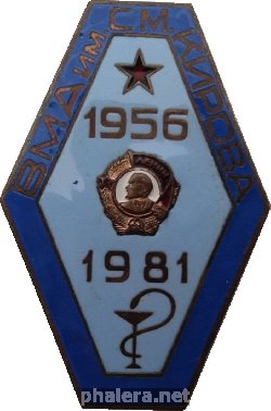 Знак ВМА им С.М.Кирова 1956 -1971 г Знак ВМА им С.М.Кирова 1956 -1971 г