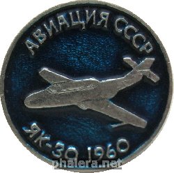 Знак Самолёт Як-30 1960г.