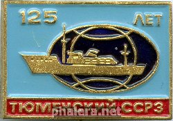 Знак Тюменский ССРЗ 125 лет