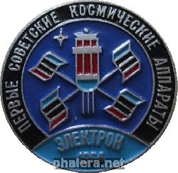 Знак Первые советские космические аппараты Электрон 1964