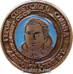 Знак Летчик-космонавт СССР Добровольский Г.Т.