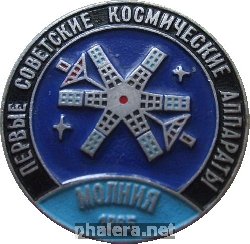 Знак Первые советские космические аппараты. Молния 1965