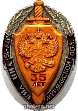 Знак 35 лет ИТУ-16 УИН УВД МУРМАНСКОЙ ОБЛАСТИ 1996