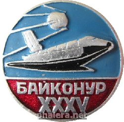 Знак Байконур 35 лет
