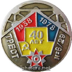 Знак Трест 6/29 40 лет