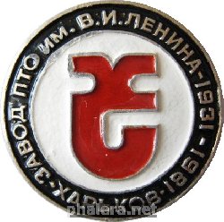 Знак Завод ПТО имени Ленина