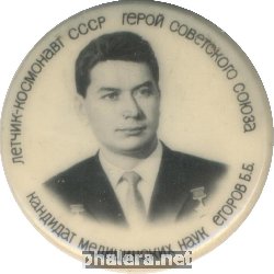 Знак Космонавт Егоров