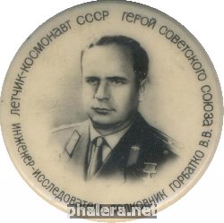 Знак Виктор Горбатко