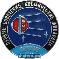 Знак Первые советские космические аппараты Спутник 1957