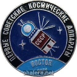 Знак Первые советские космические аппараты Восток 1961
