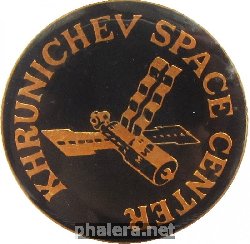 Знак Космический центр Хруничева Знак Космический центр Хруничева