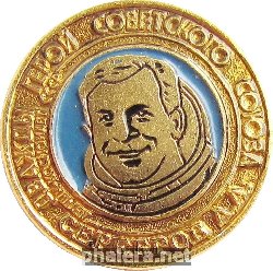 Знак Серебров