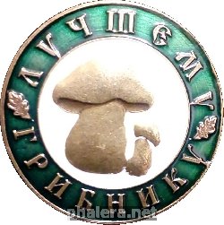 Знак Лучшему Грибнику