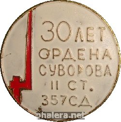 Знак 357 СТРЕЛКОВАЯ ДИВИЗИЯ 30 ЛЕТ.