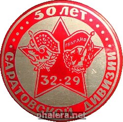 Знак 50 ЛЕТ 32-29 САРАТОВСКОЙ ДИВИЗИИ