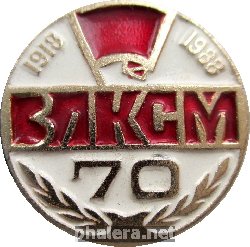 Знак 70 Лет ВЛКСМ