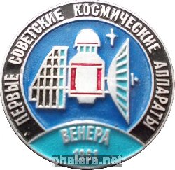 Знак Первые советские космические аппараты Венера 1961 год