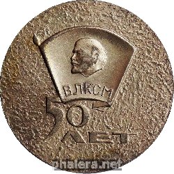 Знак 50 лет ВЛКСМ. Рига 1968