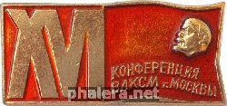 Знак 16 КОНФЕРЕНЦИЯ  ВЛКСМ. г. МОСКВА