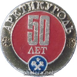 Знак Арктикуголь-50 лет. Архипелаг Шпицберген.