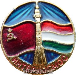 Знак Интеркосмос. СССР - Венгрия.