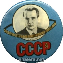 Знак Союз-Аполлон, Кубасов