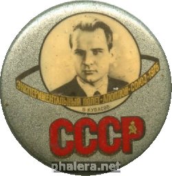 Нагрудный знак Союз-Аполлон, Кубасов 