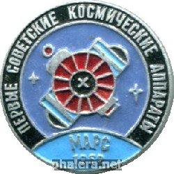 Знак Первые советские космические аппараты Марс 1962