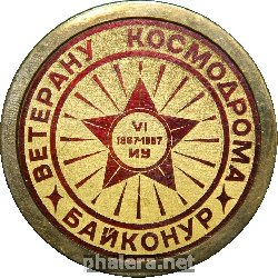 Знак Ветерану Космодрома Байконур 20 лет