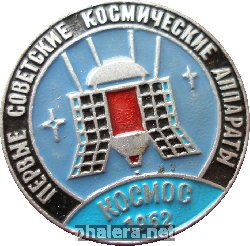 Знак Первые советские космические аппараты Космос 1962