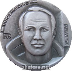 Знак СОЮЗ - АПОЛЛОН