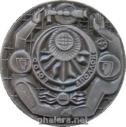 Знак СОЮЗ-АПОЛЛОН