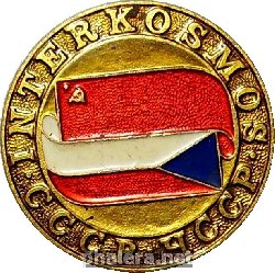 Знак ИНТЕРКОСМОС СССР-ЧССР