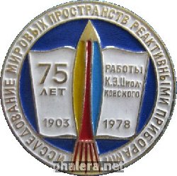 Знак 75 лет работ Циолковского 1903-1978