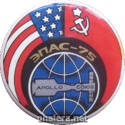 Знак СОЮЗ АПОЛЛОН 1975 г.