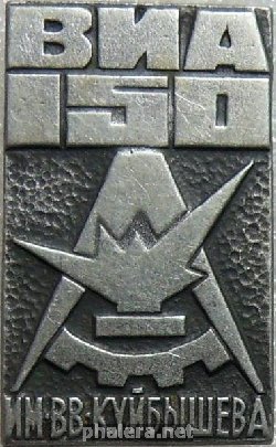 Знак ВИА им.В.В.Куйбышева 150 лет Знак ВИА им.В.В.Куйбышева 150 лет