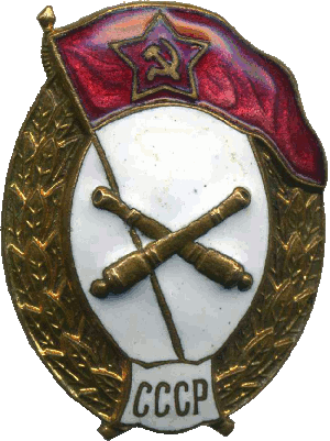 Знак Артиллерийское военное училище