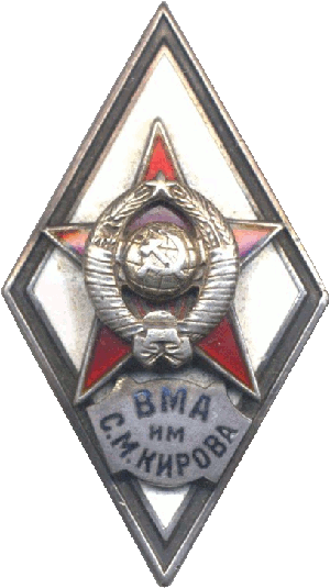 Знак ВМА им С.М. Кирова