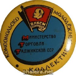Знак ВЛКСМ КОМСОМОЛЬСКО-МОЛОДЕЖНЫЙ КОЛЛЕКТИВ. МИНИСТЕРСТВО ТОРГОВЛИ ТАДЖИКСКОЙ ССР