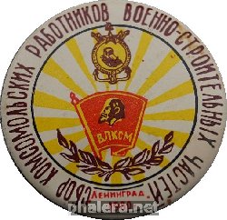 Знак ВЛКСМ СБОР КОМСОМОЛЬСКИХ РАБОТНИКОВ ВОЕННО-СТРОИТЕЛЬНЫХ ЧАСТЕЙ ЛЕНИНГРАД-1980 г.