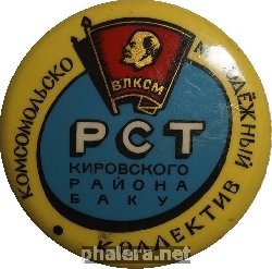Знак ВЛКСМ КОМСОМОЛЬСКО-МОЛОДЕЖНЫЙ КОЛЛЕКТИВ РСТ КИРОВСКОГО РАЙОНА БАКУ