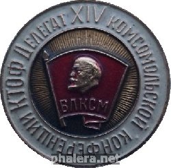 Знак ВЛКСМ ДЕЛЕГАТ ХIV КОМСОМОЛЬСКОЙ КОНФЕРЕНЦИИ КТОФ