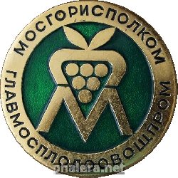Знак Мосгорисполком Главмосплодоовощпром