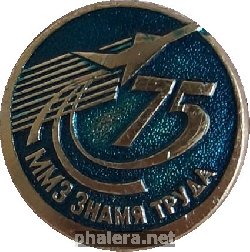 Знак ММЗ ЗНАМЯ ТРУДА 75 ЛЕТ