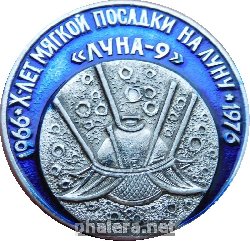 Знак 10 лет мягкой посадки на Луну. Луна-9. 1966-1976