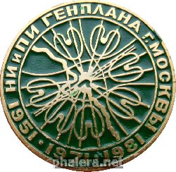 Знак 1951-1971-1981. НИ и ПИ Генплана г. Москвы